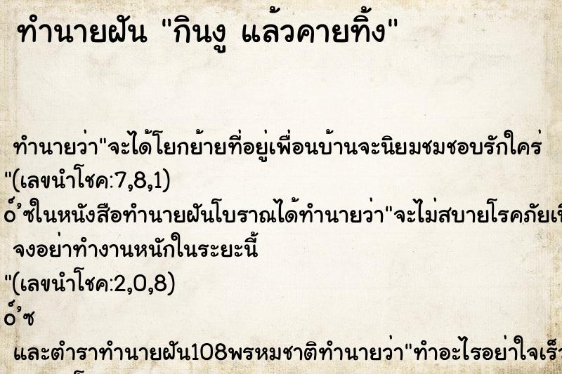 ทำนายฝัน กินงู แล้วคายทิ้ง ทำนายฝัน กินงู แล้วคายทิ้ง